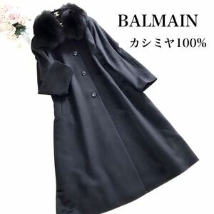 美品 大きいサイズ 高級カシミヤ100％ BALMAIN バルマン ファー付 ロングコート ブラック 黒 着丈115センチ XL相当　ブラックフォーマル