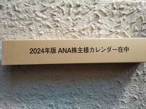 ANA壁掛カレンダー 2024年