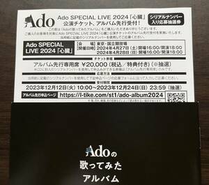 Adoの歌ってみたアルバム 封入特典 シリアルナンバー　SPECIAL LIVE 2024「心臓」