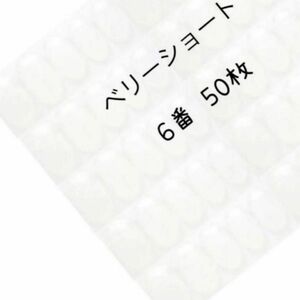 ネイルチップ クリア ベリーショート 6番 50枚入