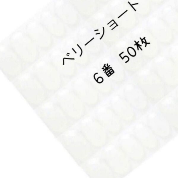 ネイルチップ クリア ベリーショート 6番 50枚入