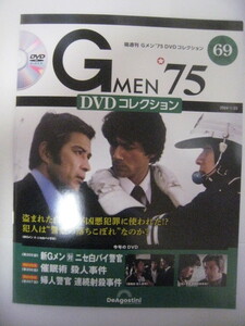 即決　送料無料　最新刊　Gメン75　ＤＶＤコレクション　vol.69　丹波哲郎　若林豪　夏木マリ　夏木陽介　ゆうパケット