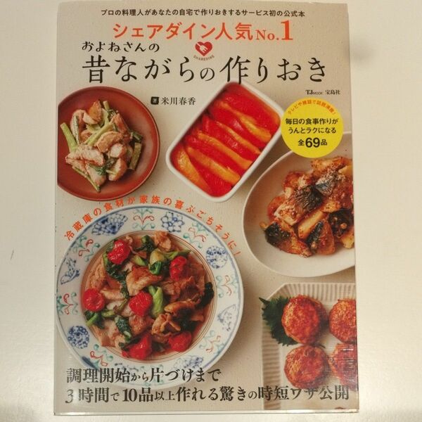 シェアダイン人気Ｎｏ．１およねさんの昔ながらの作りおき （ＴＪ　ＭＯＯＫ） 米川春香／著