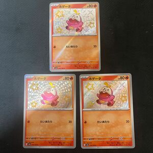 ポケモンカードゲーム ホゲータ S 3枚セット　美品