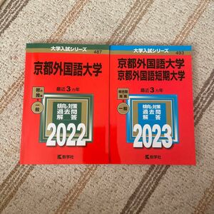 京都外国語大学 赤本 2022,2023　大学入試シリーズ