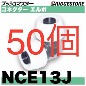 ブリヂストン　プッシュマスター　NCE13J 50個 コネクター　エルボ　継手　ブリジストン