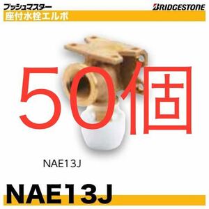 ブリヂストン　プッシュマスター　NAE13J 50個 水栓　アダプター　L 継手　ブリジストン