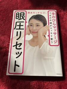 眼圧リセット　手のひらマッサージで目の不調がスッキリ整う （手のひらマッサージで目の不調がスッキリ整） 清水ろっかん／著