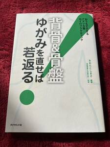 〈背骨＆骨盤〉ゆがみを直せば若返る！　おうちでできるアメリカ発カイロプラクティック おおたとしまさ／編著　全国健康生活普及会／監修