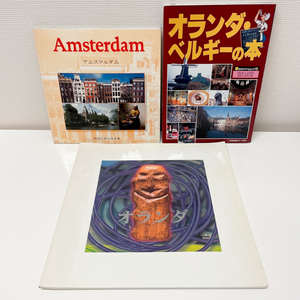 オランダ・ベルギーの本 旅行 ガイドブック Amsterdam アムステルダム 写真集 建築 アンネ・フランク ゴッホ 美術館 文化 観光 セット ３冊