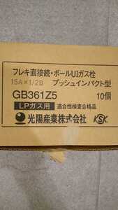 新品ガス用UIボールガス栓15A10個