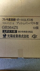 新品ガス用ボールULねじガス栓10A10個