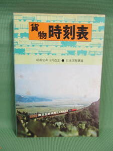 旧国鉄時刻表（昭和５３年１０月改正号）