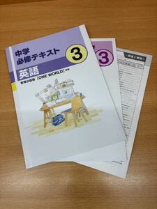 中学必修テキスト　英語3年生　中3 教育出版版　ONE WORLD 新品　未使用