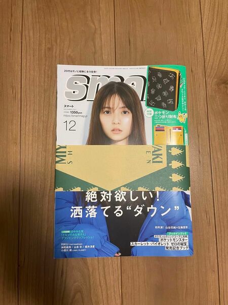 ｓｍａｒｔ（スマート） ２０２３年１２月号 （宝島社）