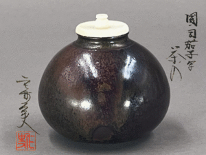 （好日）うぶだし　京焼名工　笹田仁史　大名物　唐物写　国司茄子茶入　茶道具　保証品