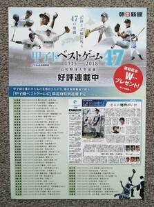 朝日新聞 甲子園ベストゲーム チラシ 大阪桐蔭藤浪晋太郎 早稲田実業荒木大輔斎藤佑樹 駒大苫小牧田中将大 横浜高校松坂大輔 高校野球