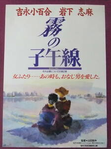 ▲S8608/絶品★邦画ポスター/『霧の子午線』/岩下志麻、吉永小百合、玉置浩二、林隆三、山本耕史、北條えみ子、井川比佐志、本田博太郎▲