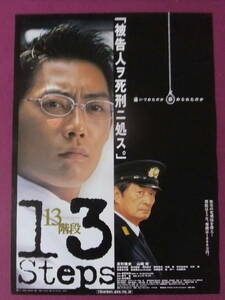 ▲S8612/絶品★邦画ポスター/『13階段』/反町隆史、山崎努、田中麗奈、笑福亭鶴瓶、宮藤官九郎、別所哲也、大杉漣、井川比佐志▲