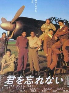 ▲S8913/絶品★邦画ポスター/『君を忘れない FLY BOYS,FLY！』/木村拓哉、唐沢寿明、松村邦洋、袴田吉彦、反町隆史、池内万作、堀真樹▲