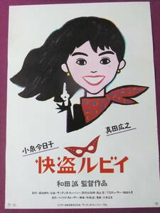 ▲S8926/絶品★邦画ポスター/『小泉今日子』/「快盗ルビイ」▲