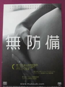 ▲S8961/絶品★邦画ポスター/『無防備』/森谷文子、今野早苗、西本竜樹、中村邦晃、柿沼菜穂子、熊埜御堂彩、朝真裕稀▲