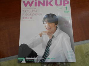 WiNK UP 2024年1月号　表紙深澤辰哉★抜け有り★