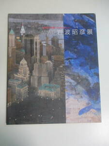 22か8447す　図録【岩波昭彦展-都市の肖像+Reflections/2011年・上野の森美術館】梶岡秀一:略伝 岩波昭彦-その三つの世界　謹呈署名有