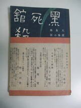 4か8561す　初版　小栗虫太郎　黒死館殺人事件／探偵小説　　昭和22年初版　高志書房　219頁　帯破れ有　_画像1