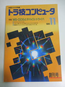 6か8893す　別冊トランジスタ技術 トラ技コンピュータ 1989年11月号 CQ出版社 