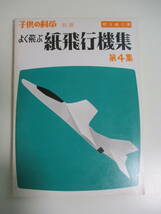 13か9110す　よく飛ぶ 紙飛行機集 第4集 切りぬく本 二宮康明 誠文堂新光社_画像1