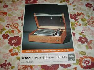  Toshiba stereo record player SR-10A catalog 