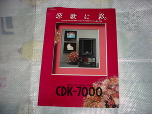 第一興商　CDK-7000カラオケシステムのカタログ