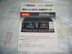  Showa era 59 year 8 month Victor D-W30 type catalog 