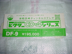 ビクター　CD-4シリーズ　DF-9のプライスカード