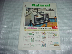  Showa era 51 year 2 month National panama grill catalog 