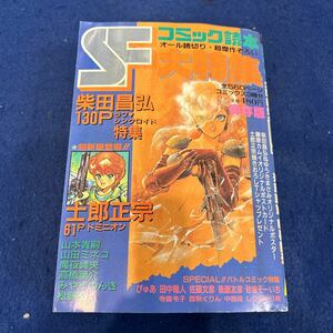 SFコミック読本◆大特集◆1985年Autumn◆柴田昌弘◆士郎正宗