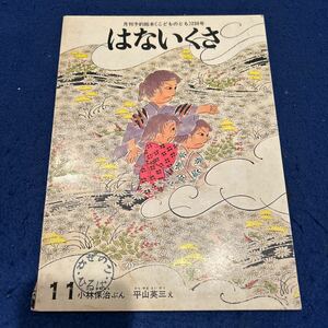 はないくさ◆こどものとも◆236号◆小林保治◆平山英三◆かぜのこひろば◆印あり