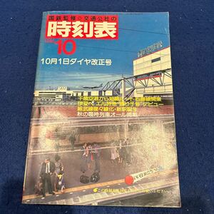 国鉄監修時刻表◆1981年10月号◆ダイヤ改正号◆臨時列車オール掲載