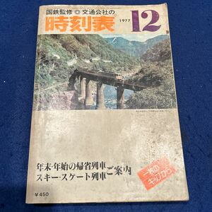 国鉄監修時刻表◆1977年12号◆冬の臨時列車ご案内◆日本交通公社