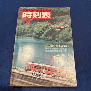 国鉄監修時刻表◆1981年7号◆夏の臨時列車ご案内◆日本交通公社◆房総各線夏ダイヤ収録◆全車冷房の臨時列車