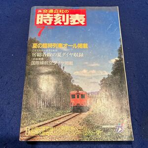 交通公社の時刻表◆1987年7号◆夏の臨時列車オール掲載◆房総各線の夏のダイヤ収録◆国際線航空ダイヤ掲載