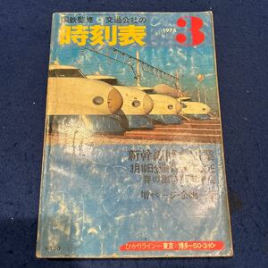 国鉄監修時刻表◆1975年3号◆全国ダイヤ大改正◆新幹線博多開業◆春の臨時列車増発
