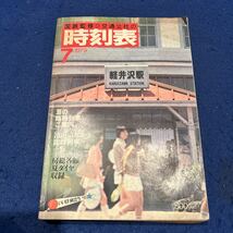 国鉄監修時刻表◆1979年7号◆夏の臨時列車ご案内◆房総各線夏ダイヤ収録_画像1