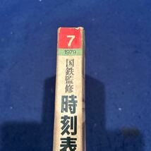 国鉄監修時刻表◆1979年7号◆夏の臨時列車ご案内◆房総各線夏ダイヤ収録_画像2