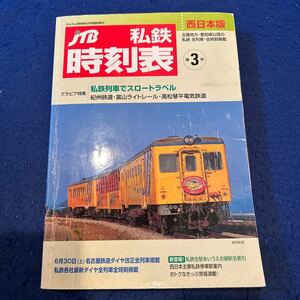 JTB私鉄時刻表◆西日本版◆第3号◆私鉄列車でスロートラベル◆紀州鉄道◆富山ライトレール