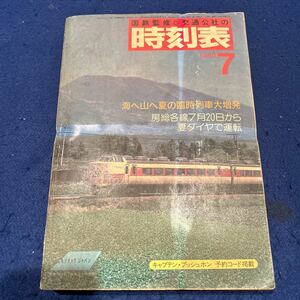 国鉄監修時刻表◆1985年7号◆海へ山へ夏の臨時列車大増発◆房総各線7月20日から夏ダイヤで運転