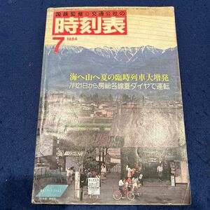 国鉄監修時刻表◆1984年7号◆海へ山へ夏の臨時列車大増発◆7月21日から房総各線夏ダイヤで運転