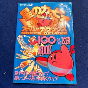 星のカービィ◆スーパーデラックス◆100%攻略book◆ゲームコング特別編集