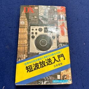 短波放送入門◆サラ・ブックス◆三木宮彦◆世界中の放送番組と最新周波数